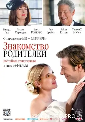 Знайомство батьків (2023)