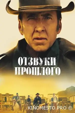 Відгуки минулого (2022)