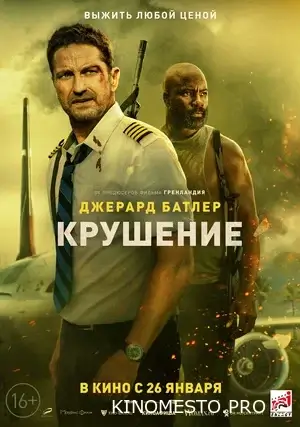 Крах (2022)