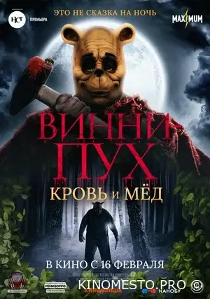 Вінні-Пух: Кров та мед (2023)