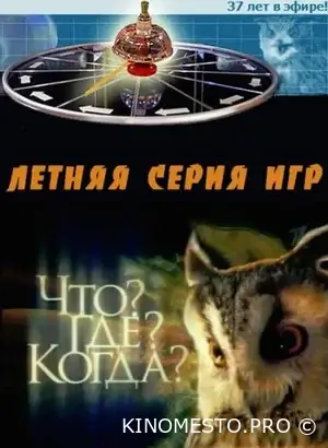 Що? Де? Коли? (Усі сезони)
