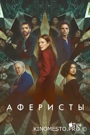 Аферисти (2023)