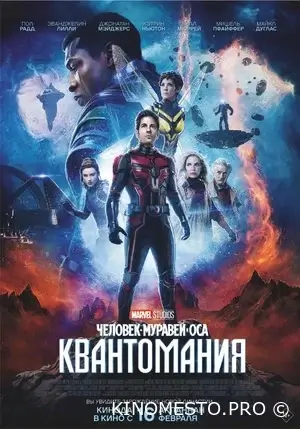 Людина-мураха та Оса: Квантоманія (2023)
