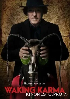 Пробудження Карми (2023)
