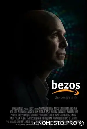 Безос (2023)