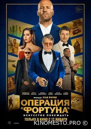 Операція «Фортуна»: Мистецтво перемагати (2023)