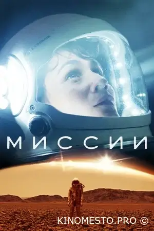 Місії (Усі 3 сезони)