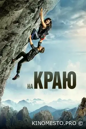 На краю (2022)