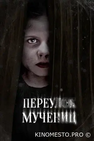 Провулок Мучениць (2021)