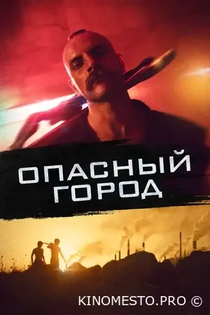 Небезпечне місто (2021)
