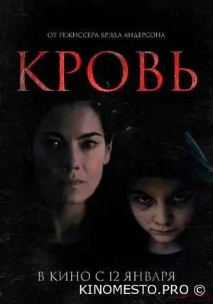 Кров (2022)
