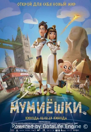 Мумієшки (2023)