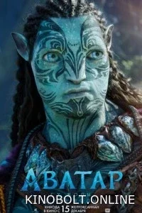 Аватар 2: Шлях води (2022)