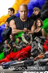 Форсаж 9 (2021)