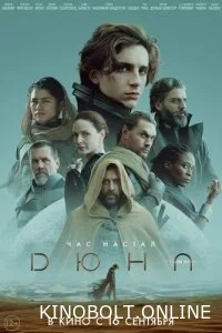 Дюна (2021)