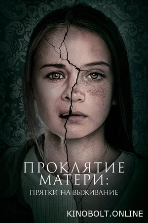 Прокляття матері: Схованки на виживання (2021)