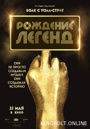 Народження легенд (2023)