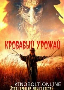 Кривавий урожай (2023)