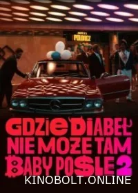Де чорт не зможе, там баба допоможе 2 (2023)