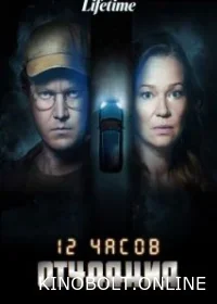 12 годин відчаю (2023)