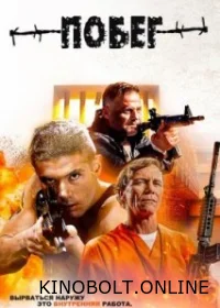 Втеча (2023)