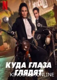 Куди очі дивляться (2023)