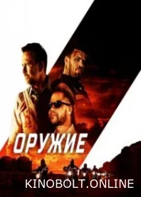 Зброя (2023)