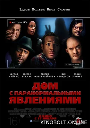 Будинок з паранормальними явищами (2013)
