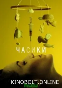 Годинник (2023)
