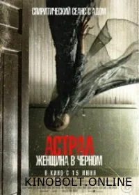 Астрал. Жінка в чорному (2023)