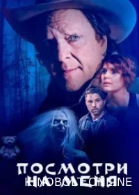 Подивися на мене (2023)