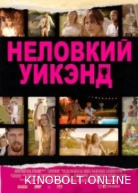 Незграбний вікенд (2023)