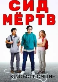 Сід мертвий (2023)