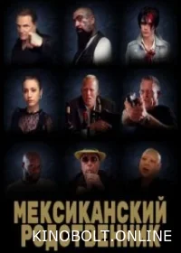 Мексиканський родич (2023)