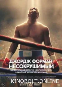 Джордж Форман: Незламний (2023)