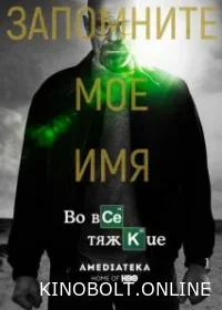 У всі тяжкі (1-5 сезон)