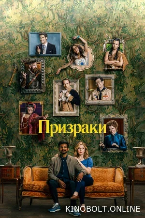 Привиди (1-2 сезон)