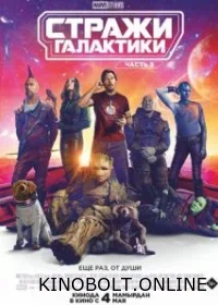 Вартові Галактики. Частина 3 (2023)