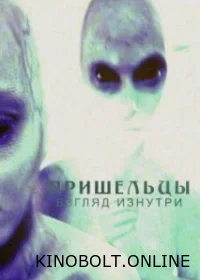 Прибульці: Погляд зсередини (2023)