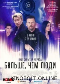 Більше, ніж люди (2023)
