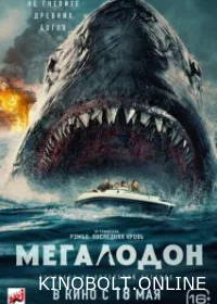 Мегалодон (2023)
