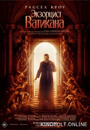 Екзорцист Ватикану (2023)