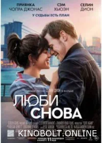 Кохай знову (2023)