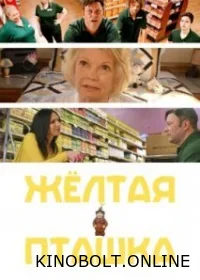 Жовта пташка (2023)
