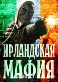 Ірландська мафія (2023)
