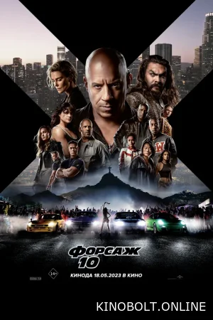Форсаж 10 (2023)