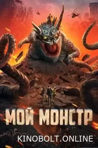 Мій монстр (2022)