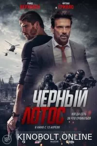 Чорний лотос (2023)