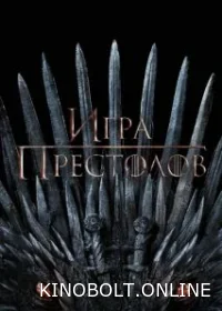 Гра престолів (2011)