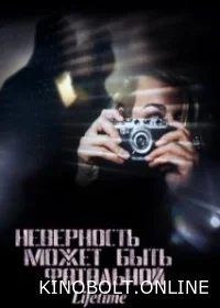 Невірність може бути фатальною (2023)